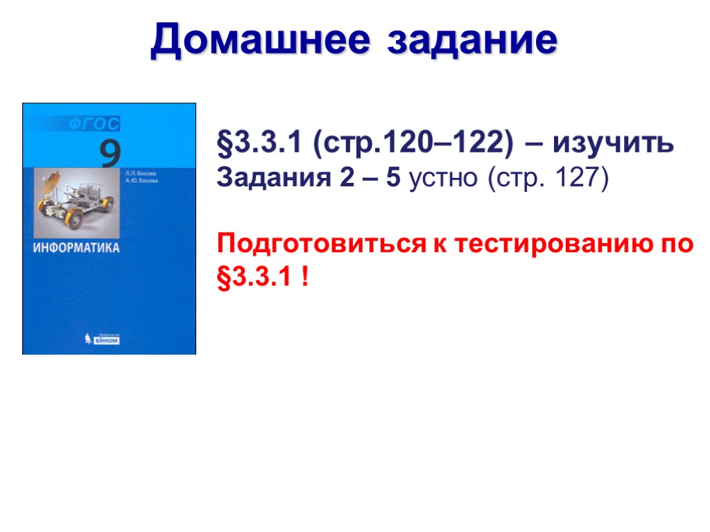 §3.3.1 (стр.120–122) – изучить Задания 2 – 5 устно (стр. 127) Подготовиться к тестированию